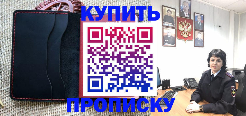 прописка от собственника в Красноармейске